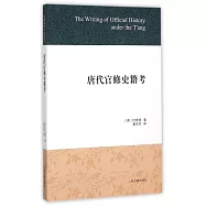 唐代官修史籍考