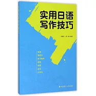 實用日語寫作技巧