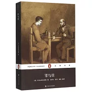 企鵝經典：罪與罰