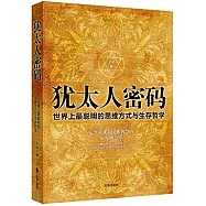 猶太人密碼:世界上最聰明的思維方式和生存哲學