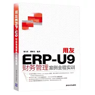 用友ERP-U9財務管理案例全程實訓