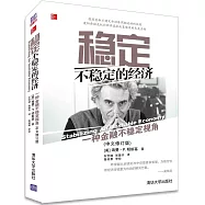 穩定不穩定的經濟：一種金融不穩定視角(中文修訂版)