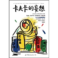 卡夫卡的妄想：真實的心理分析故事集