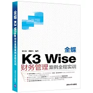 金蝶K3 Wise財務管理案例全程實訓