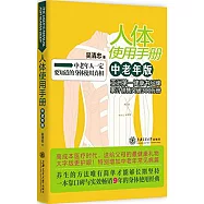 人體使用手冊(中老年版)