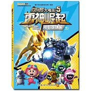 賽爾號大電影·5雷神崛起：電影連環畫(中)