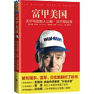 富甲美國：沃爾瑪創始人山姆·沃爾頓自傳