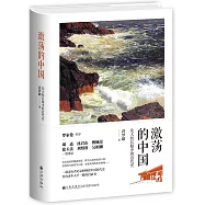 激盪的中國:北大校長眼中的近代史