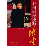 開國財經統帥陳雲