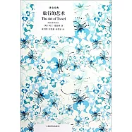 譯文經典：旅行的藝術
