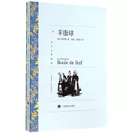 譯文名著精選：羊脂球