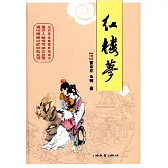 中國古典名著.紅樓夢