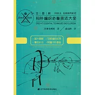 全圖解鉤針編織必備技法大全
