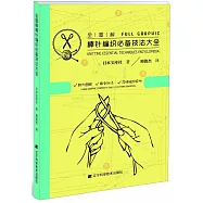 全圖解棒針編織必備技法大全
