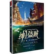 紳士盜賊 卷一：紳士盜賊拉莫瑞