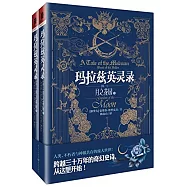 瑪拉茲英靈錄 卷一：月之花園(上下冊)