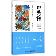 口頭饞：董克平飲饌筆記