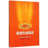 超級快速閱讀