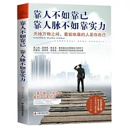 靠人不如靠己，靠人脈不如靠實力