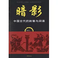 暗影：中國古代的刺客與間諜