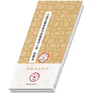 大眾抄經本-元趙孟(兆頁)書般若波羅蜜多心經
