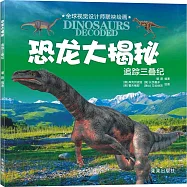恐龍大揭秘--追蹤三疊紀