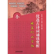 優選古詩詞誦讀賞析(參)：硬筆行書字帖