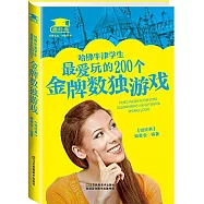 哈佛牛津學生最愛玩的200個金牌數獨游戲