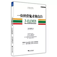 一位經營鬼才的自白：7-ELEVEN創始人親述零售帝國背後的故事