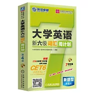 大學英語新六級詞匯周計划(第4版)