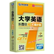 大學英語新四級詞匯周計划(第4版)