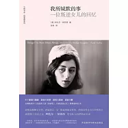 我所緘默的事：一位叛逆女兒的回憶