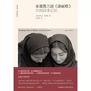 在德黑蘭讀《洛麗塔》：以閱讀來記憶