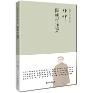 陽明學述要