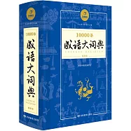 10000條成語大詞典(縮印本)