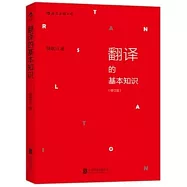 翻譯的基本知識(修訂版)