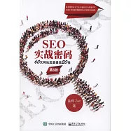 SEO實戰密碼：60天網站流量提高20倍(第3版)