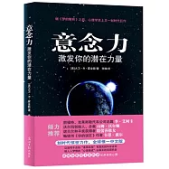 意念力：激發你的潛在力量
