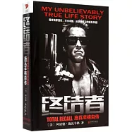 終結者：施瓦辛格自傳