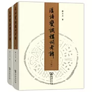 漢語變調構詞考辨(上下)