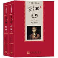 查良錚譯唐璜(上下)