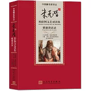 朱光潛譯柏拉圖文藝對話集 哥德談話錄