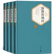靜靜的頓河(全4冊)