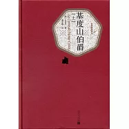 基度山伯爵(全2冊)