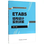 ETABS結構設計實例詳解