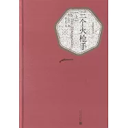 三個火槍手(全2冊)
