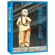 阿彌陀佛麼麼噠