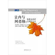 讓內與阿德勒：發現無意識之理性主義