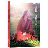 大地母親時代的來臨