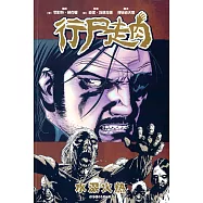 行屍走肉：水深火熱